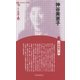 神谷美恵子 新装版 (CenturyBooks―人と思想〈136〉) [全集叢書]