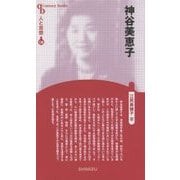 神谷美恵子 新装版 (CenturyBooks―人と思想〈136〉) [全集叢書]
