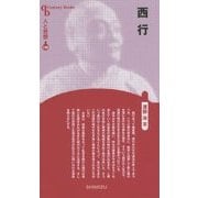 西行 新装版 (CenturyBooks―人と思想〈140〉) [全集叢書]