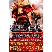 小説　映画　進撃の巨人　ATTACK　ON　TITAN　エンド　オブ　ザ　ワールド(KCデラックス) [単行本]