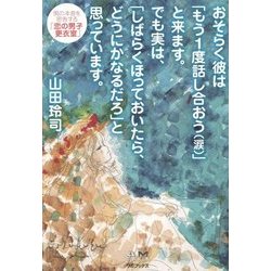 男の本音を密告する「恋の男子更衣室」 [単行本]