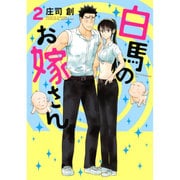 白馬のお嫁さん 2（アフタヌーンKC） [コミック]