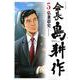 会長　島耕作（5）(モーニング　KC) [コミック]