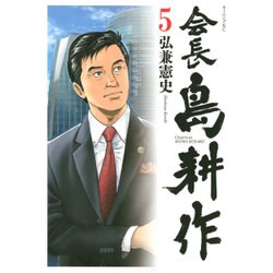 ヨドバシ Com 会長島耕作 5 モーニングkc コミック 通販 全品無料配達