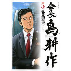 会長　島耕作（5）(モーニング　KC) [コミック]