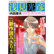 浅見光彦ミステリースペシャル 22（マンサンコミックス） [コミック]