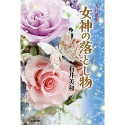 女神の落とし物―五行歌集 [単行本]
