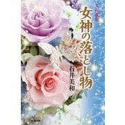 女神の落とし物―五行歌集 [単行本]