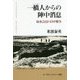 一橋人からの陣中消息―如水会員の日中戦争 [単行本]