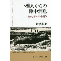 一橋人からの陣中消息―如水会員の日中戦争 [単行本]