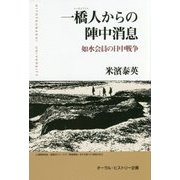 一橋人からの陣中消息―如水会員の日中戦争 [単行本]