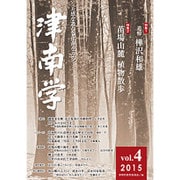 津南学 vol.4 [ムックその他]