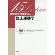 理学療法・作業療法テキスト 臨床運動学(15レクチャーシリーズ) [全集叢書]