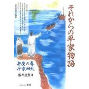 それからの平家物語(歴研選書) [全集叢書]