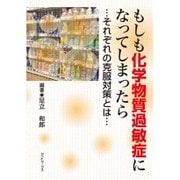 ヨドバシ.com - もしも化学物質過敏症になってしまったら―それぞれの