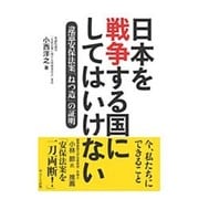 日本を戦争する国にしてはいけない―違憲安保法案「ねつ造」の証明 [単行本]