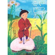 いっすんこじろう―妖怪キリナシ退治の巻 [絵本]