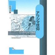 アワシマ信仰―女人救済と海の修験道 [単行本]