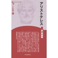 アリストテレス 新装版 (CenturyBooks―人と思想〈6〉) [全集叢書]