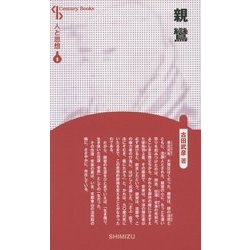 親鸞 新装版 (CenturyBooks―人と思想〈8〉) [全集叢書]