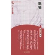 親鸞 新装版 (CenturyBooks―人と思想〈8〉) [全集叢書]