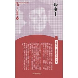 ルター 新装版 (CenturyBooks―人と思想〈9〉) [全集叢書]