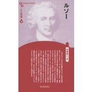 ルソー 新装版 (CenturyBooks―人と思想〈14〉) [全集叢書]