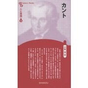 カント 新装版 (CenturyBooks―人と思想〈15〉) [全集叢書]