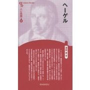 ヘーゲル 新装版 (CenturyBooks―人と思想〈17〉) [全集叢書]