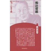 和辻哲郎 新装版 (CenturyBooks―人と思想〈53〉) [全集叢書]