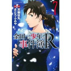 金田一少年の事件簿R 7（少年マガジンコミックス） [コミック]