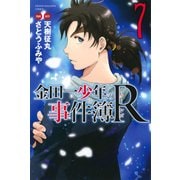 金田一少年の事件簿R 7（少年マガジンコミックス） [コミック]