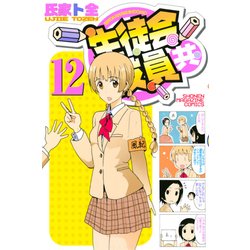 生徒会役員共 12（少年マガジンコミックス） [コミック]