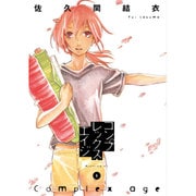 コンプレックス・エイジ（6）＜完＞(モーニング　KC) [コミック]