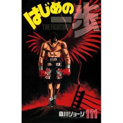 はじめの一歩（111）(講談社コミックス) [コミック]