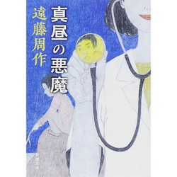 真昼の悪魔 改版 (新潮文庫) [文庫]