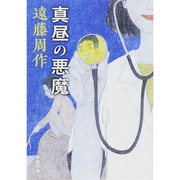 真昼の悪魔 改版 (新潮文庫) [文庫]