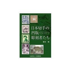 日本切手の凹版彫刻者たち－切手とお札を彫った人々（郵趣モノグラフ 23） [単行本]