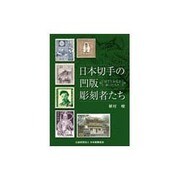 日本切手の凹版彫刻者たち－切手とお札を彫った人々（郵趣モノグラフ 23） [単行本]