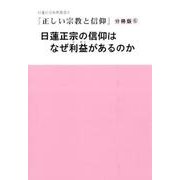 日蓮正宗の信仰はなぜ利益があるのか(日蓮正宗布教叢書『正しい宗教と信仰』分冊版〈6〉) [単行本]