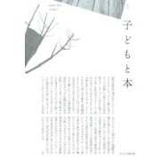 子どもと本 第142号－季刊 [単行本]
