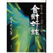 會計奸詐―監査を知らない会計士に捧ぐ [単行本]