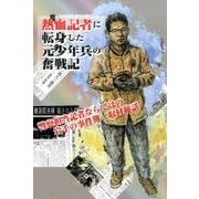 熱血記者に転身した元少年兵の奮戦記―警察担当記者ならではの岩手の事件簿取材秘話 [単行本]
