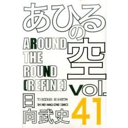 あひるの空　AROUND　THE　ROUND（41）(講談社コミックス) [コミック]