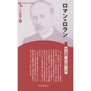 ロマン=ロラン 新装版 (CenturyBooks―人と思想〈26〉) [全集叢書]
