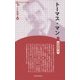 トーマス・マン 新装版 (CenturyBooks―人と思想〈40〉) [全集叢書]