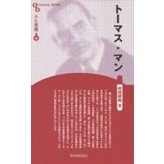 トーマス・マン 新装版 (CenturyBooks―人と思想〈40〉) [全集叢書]