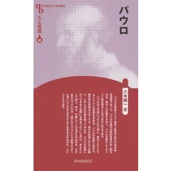 パウロ 新装版 (CenturyBooks―人と思想〈63〉) [全集叢書]