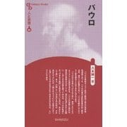 パウロ 新装版 (CenturyBooks―人と思想〈63〉) [全集叢書]