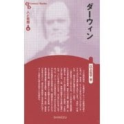 ダーウィン 新装版 (CenturyBooks―人と思想〈66〉) [全集叢書]
